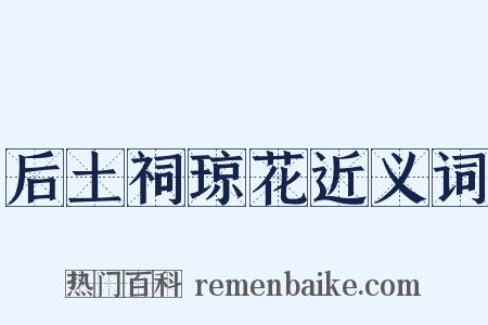 后土祠琼花近义词是什么意思的图片
